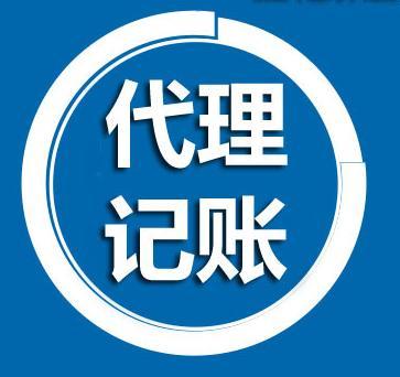 代理記賬的額外負(fù)擔(dān)解析 代辦服務(wù)究竟是解放雙手還是隱形包袱？