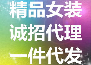 零庫(kù)存開網(wǎng)店指南 如何用女裝代銷與代理代辦撬動(dòng)低成本創(chuàng)業(yè)機(jī)會(huì)